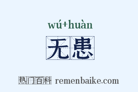 无患是什么意思的图片